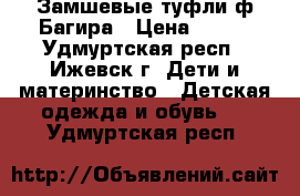 Замшевые туфли ф.Багира › Цена ­ 800 - Удмуртская респ., Ижевск г. Дети и материнство » Детская одежда и обувь   . Удмуртская респ.